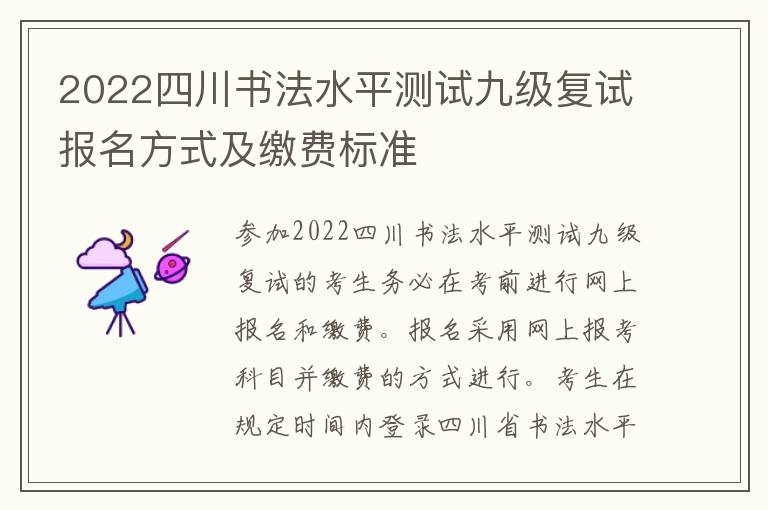 2022四川書法水平測試九級復試報名方式及繳費標準