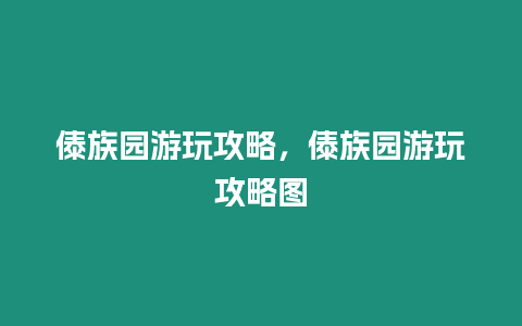 傣族園游玩攻略，傣族園游玩攻略圖