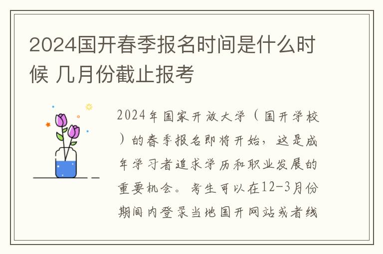 2024國開春季報名時間是什么時候 幾月份截止報考