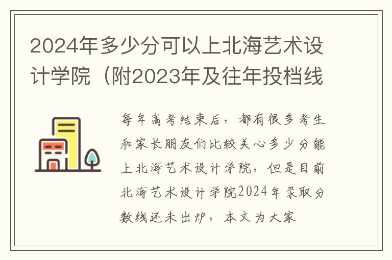 2024年多少分可以上北海藝術(shù)設(shè)計(jì)學(xué)院（附2024年及往年投檔線(xiàn)參考）