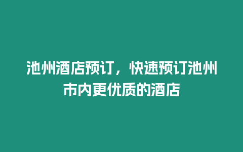 池州酒店預訂，快速預訂池州市內更優質的酒店