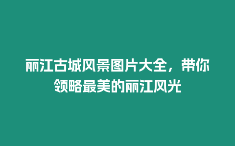 麗江古城風景圖片大全，帶你領略最美的麗江風光