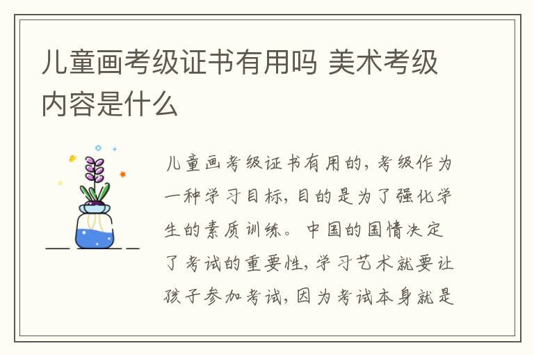 兒童畫考級證書有用嗎 美術考級內容是什么