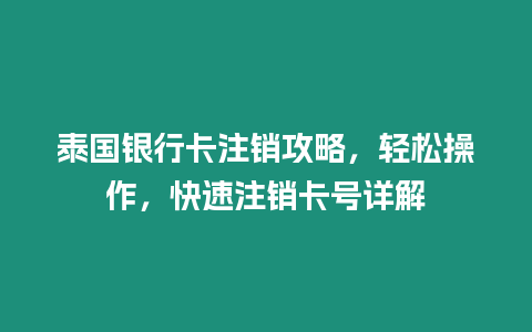 泰國銀行卡注銷攻略，輕松操作，快速注銷卡號詳解