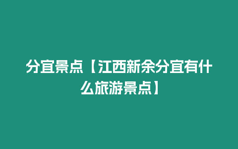 分宜景點【江西新余分宜有什么旅游景點】