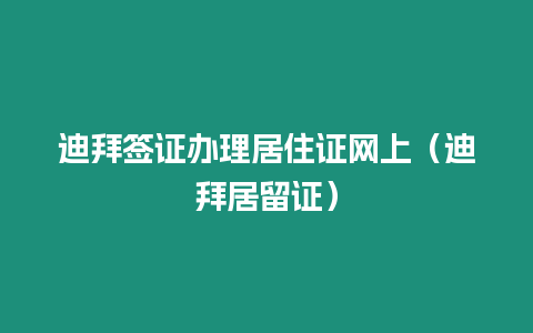 迪拜簽證辦理居住證網上（迪拜居留證）