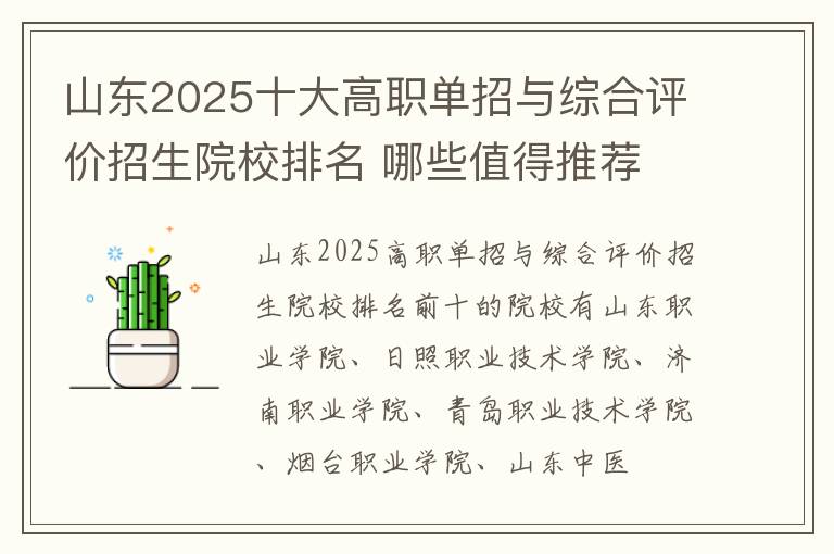 山東2025十大高職單招與綜合評價招生院校排名 哪些值得推薦