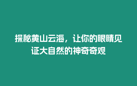 探秘黃山云海，讓你的眼睛見證大自然的神奇奇觀