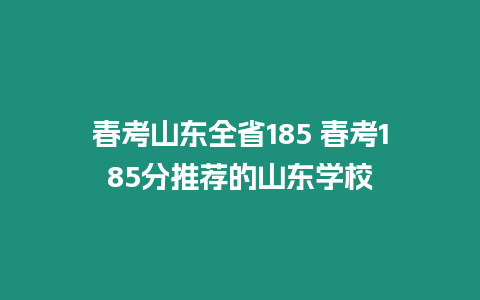 春考山東全省185 春考185分推薦的山東學校