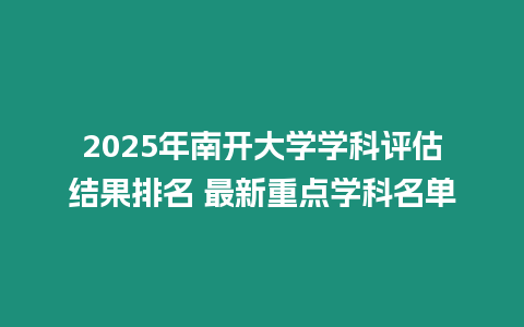 2025年南開大學學科評估結果排名 最新重點學科名單