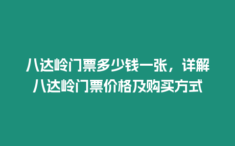 八達嶺門票多少錢一張，詳解八達嶺門票價格及購買方式