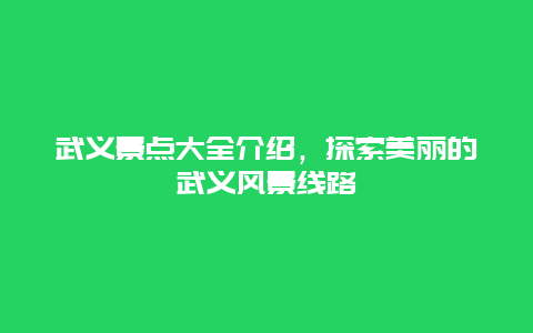 武義景點大全介紹，探索美麗的武義風景線路