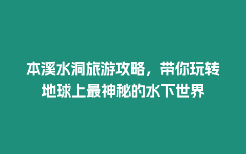 本溪水洞旅游攻略，帶你玩轉地球上最神秘的水下世界