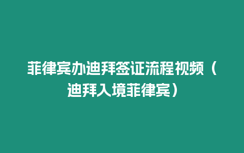 菲律賓辦迪拜簽證流程視頻（迪拜入境菲律賓）