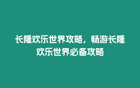 長隆歡樂世界攻略，暢游長隆歡樂世界必備攻略