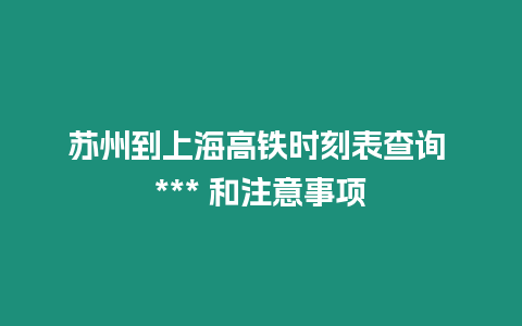 蘇州到上海高鐵時刻表查詢 *** 和注意事項