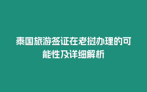 泰國(guó)旅游簽證在老撾辦理的可能性及詳細(xì)解析