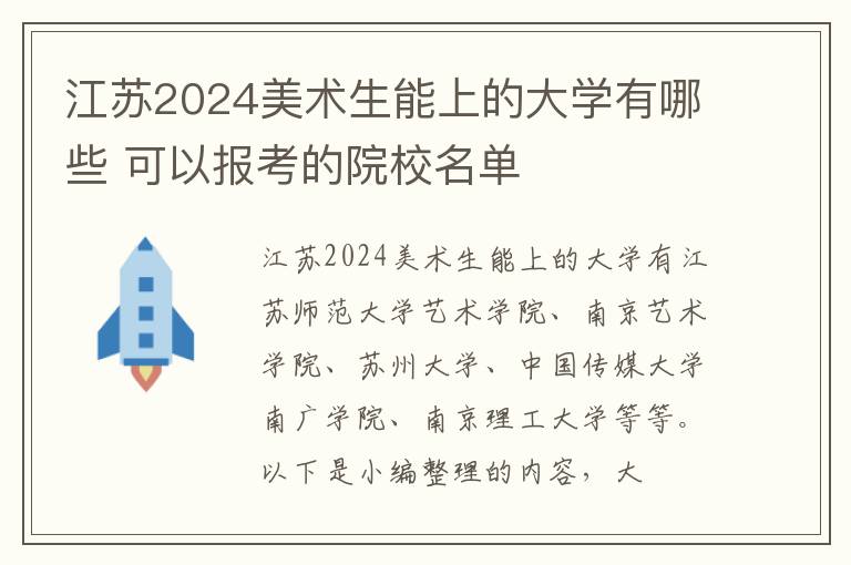 江蘇2025美術(shù)生能上的大學(xué)有哪些 可以報考的院校名單