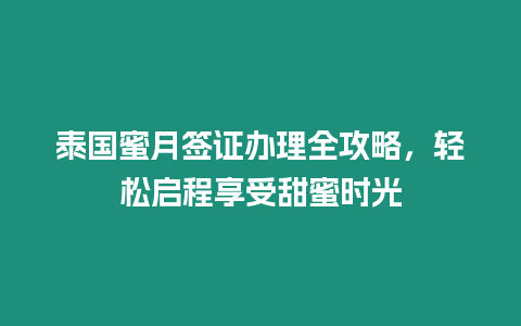 泰國(guó)蜜月簽證辦理全攻略，輕松啟程享受甜蜜時(shí)光