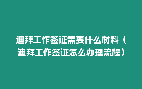 迪拜工作簽證需要什么材料（迪拜工作簽證怎么辦理流程）