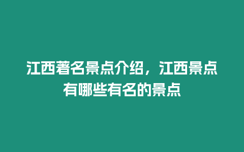 江西著名景點(diǎn)介紹，江西景點(diǎn)有哪些有名的景點(diǎn)