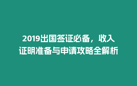 2019出國簽證必備，收入證明準備與申請攻略全解析