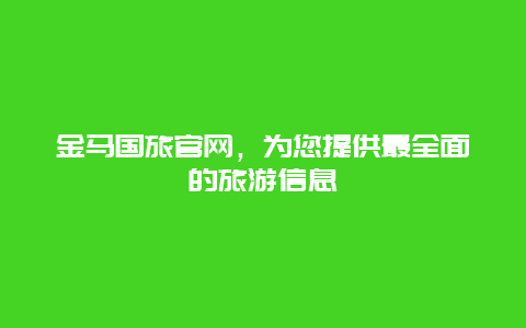 金馬國旅官網，為您提供最全面的旅游信息