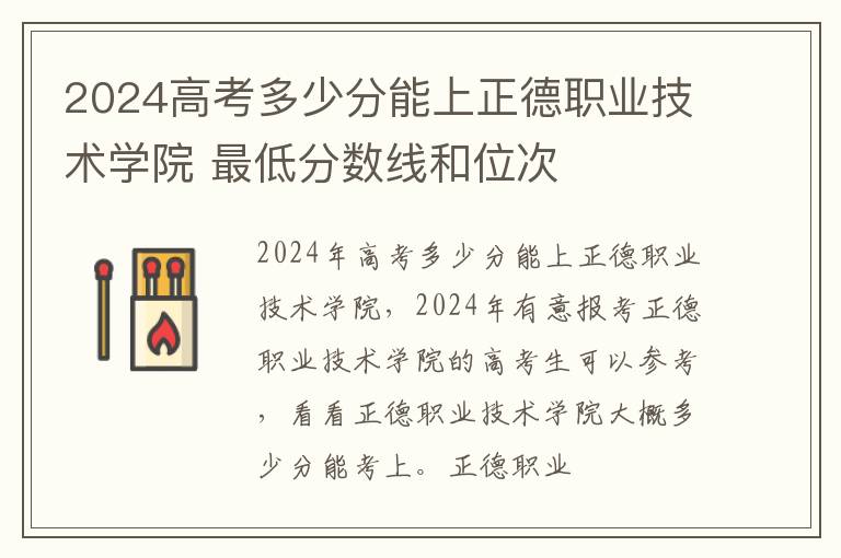 2024高考多少分能上正德職業(yè)技術學院 最低分數(shù)線和位次