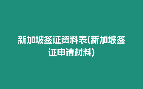 新加坡簽證資料表(新加坡簽證申請(qǐng)材料)