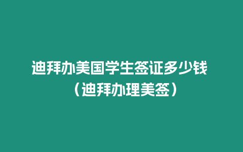 迪拜辦美國學生簽證多少錢 （迪拜辦理美簽）