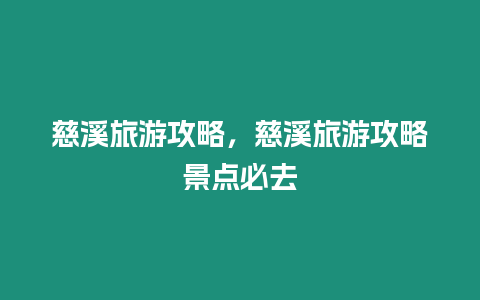 慈溪旅游攻略，慈溪旅游攻略景點必去