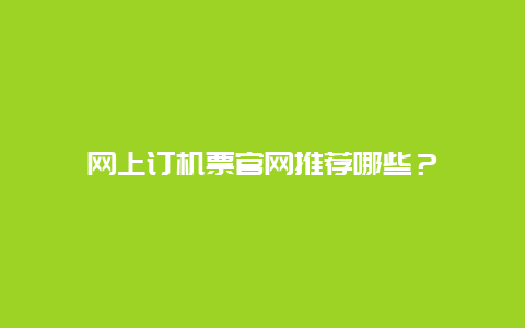 網上訂機票官網推薦哪些？