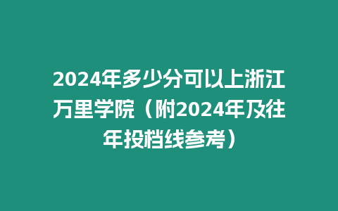 2024年多少分可以上浙江萬(wàn)里學(xué)院（附2024年及往年投檔線參考）