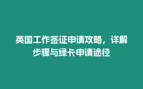 英國工作簽證申請攻略，詳解步驟與綠卡申請途徑