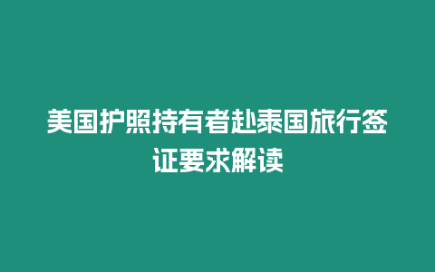 美國護照持有者赴泰國旅行簽證要求解讀