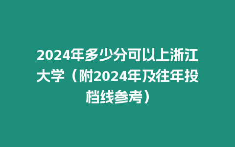 2024年多少分可以上浙江大學（附2024年及往年投檔線參考）