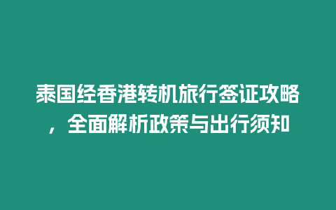 泰國經香港轉機旅行簽證攻略，全面解析政策與出行須知