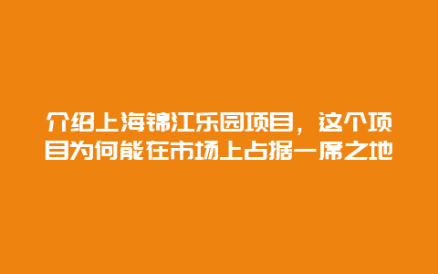 介紹上海錦江樂園項目，這個項目為何能在市場上占據一席之地