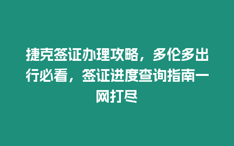 捷克簽證辦理攻略，多倫多出行必看，簽證進(jìn)度查詢指南一網(wǎng)打盡