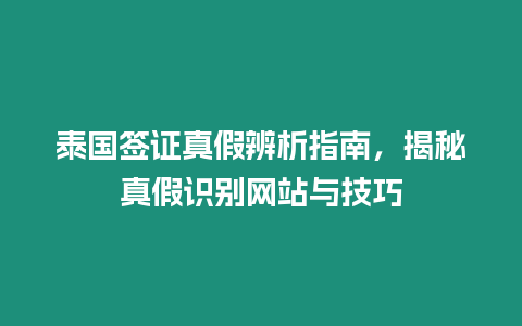 泰國簽證真假辨析指南，揭秘真假識別網站與技巧