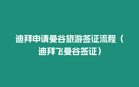 迪拜申請曼谷旅游簽證流程（迪拜飛曼谷簽證）