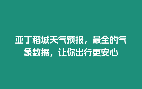 亞丁稻城天氣預報，最全的氣象數據，讓你出行更安心