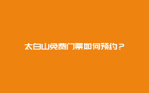 太白山免費門票如何預約？