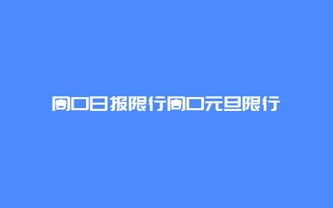 周口日報限行周口元旦限行