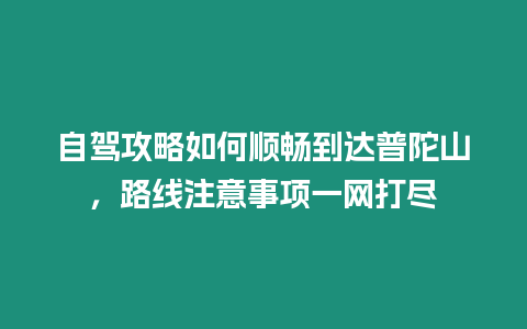 自駕攻略如何順暢到達(dá)普陀山，路線注意事項(xiàng)一網(wǎng)打盡