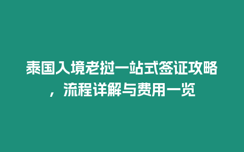 泰國(guó)入境老撾一站式簽證攻略，流程詳解與費(fèi)用一覽