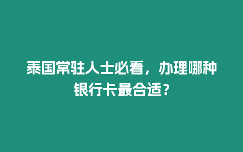 泰國常駐人士必看，辦理哪種銀行卡最合適？