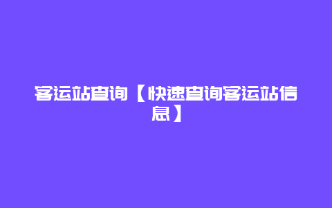 客運站查詢【快速查詢客運站信息】