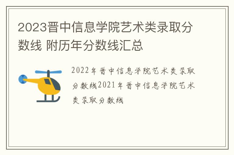 2024晉中信息學(xué)院藝術(shù)類錄取分?jǐn)?shù)線 附歷年分?jǐn)?shù)線匯總