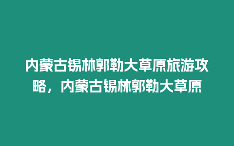 內(nèi)蒙古錫林郭勒大草原旅游攻略，內(nèi)蒙古錫林郭勒大草原